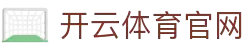 开云·体育(Kaiyun)官方网站_KAIYUN SPORTS